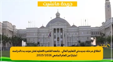 انطلاق مرحلة جديدة في التعليم العالي.. جامعة القاهرة الأهلية تعلن موعد بدء الدراسة اعتبارًا من العام الجامعي 20252026. 1